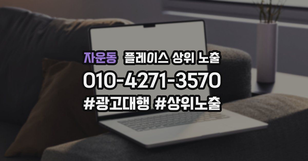 자운동 플레이스 상위 노출