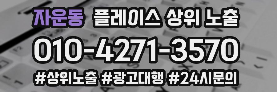 자운동 플레이스 상위 노출