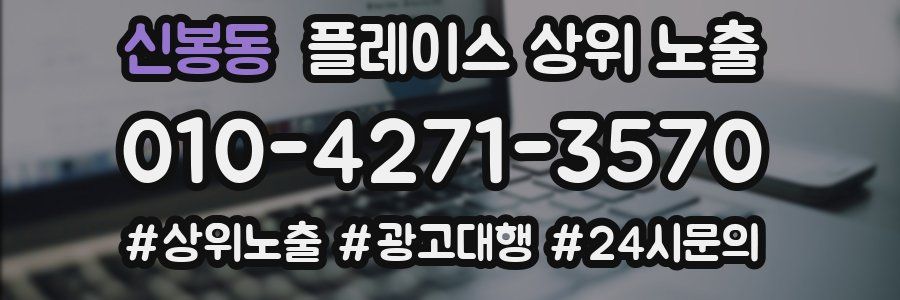 신봉동 플레이스 상위 노출
