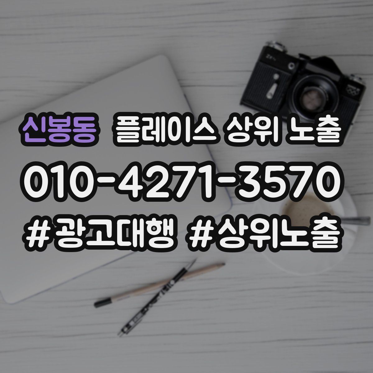 신봉동 플레이스 상위 노출