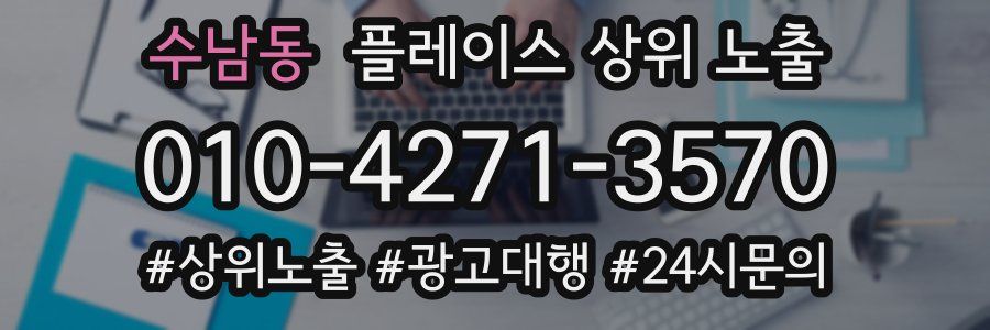 수남동 플레이스 상위 노출