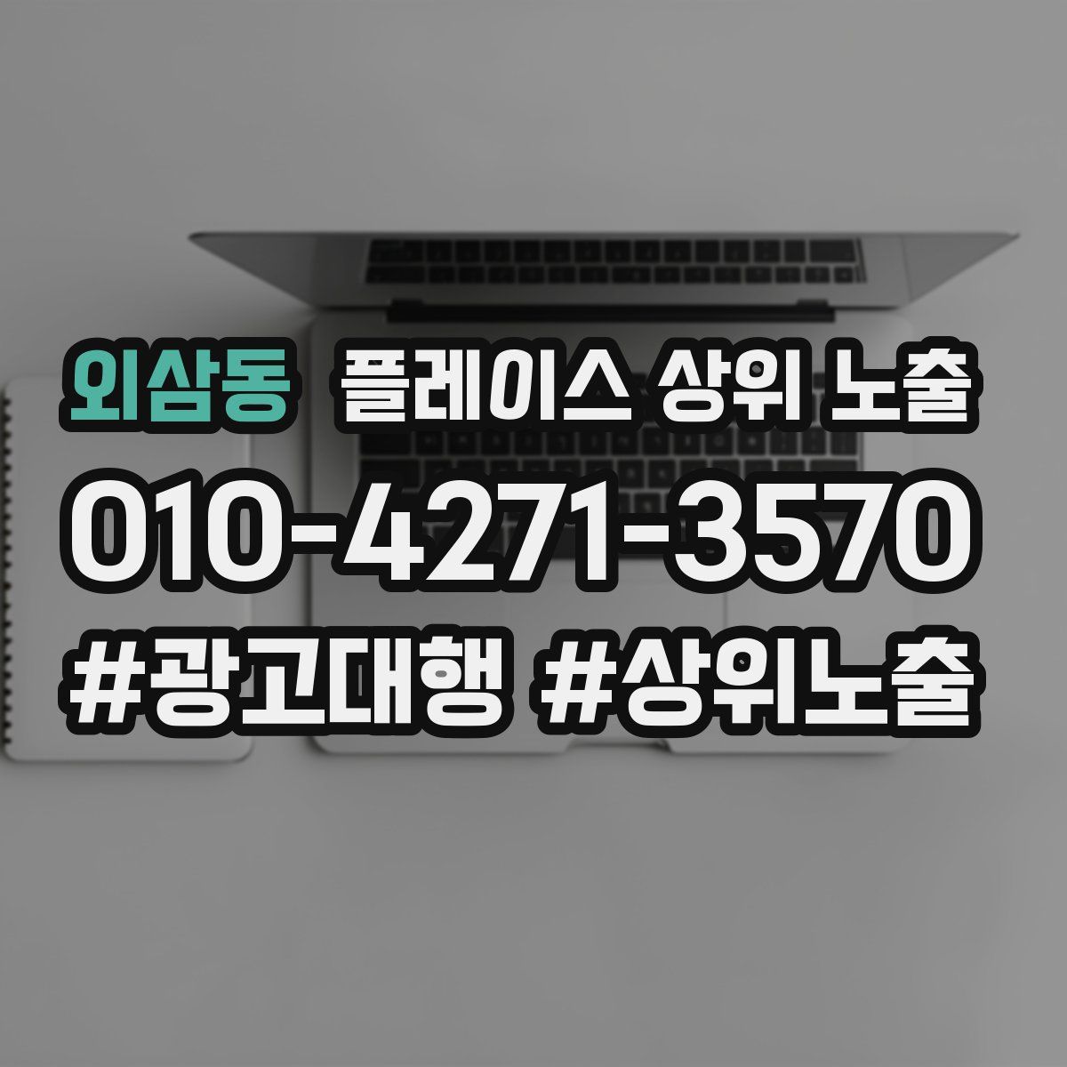 외삼동 플레이스 상위 노출