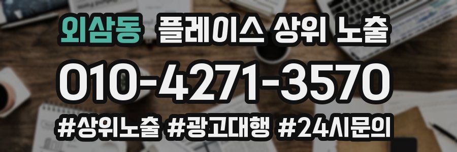 외삼동 플레이스 상위 노출