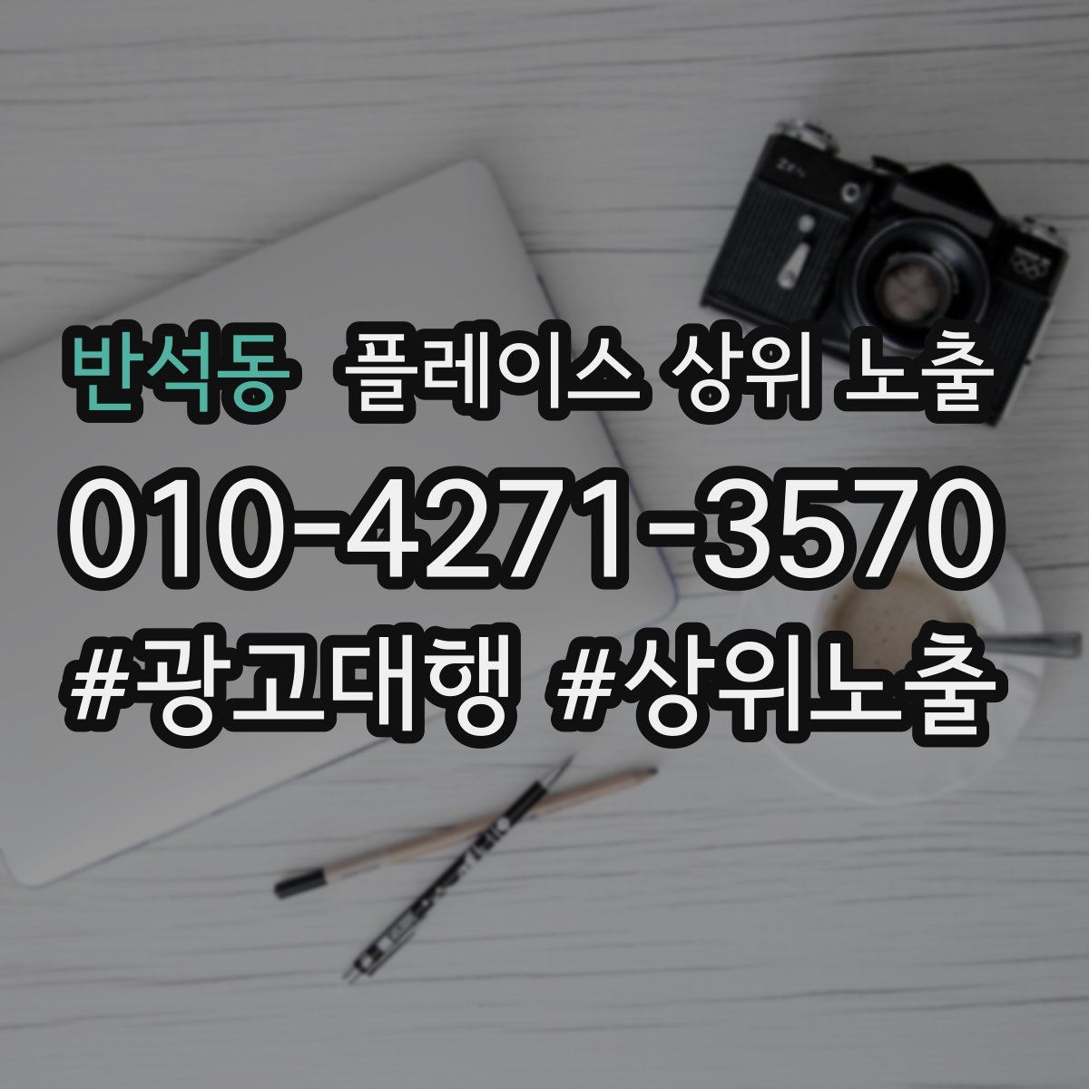 반석동 플레이스 상위 노출