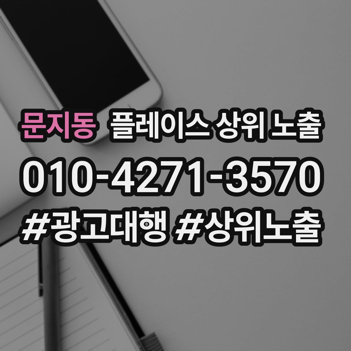 문지동 플레이스 상위 노출