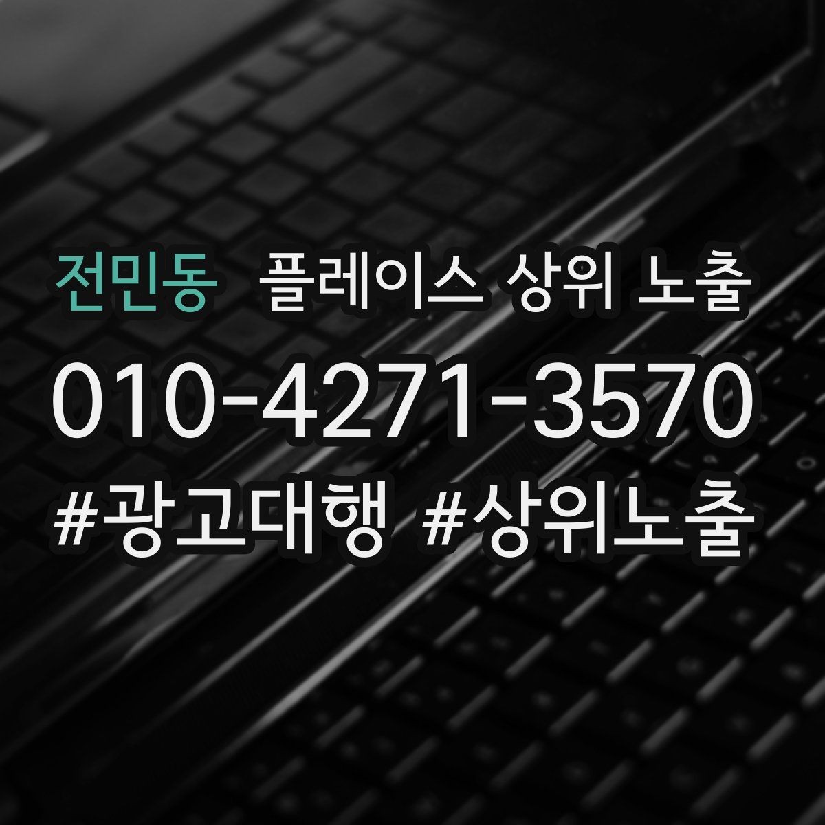 전민동 플레이스 상위 노출 상담을 예약으로 닫는 마무리 멘트