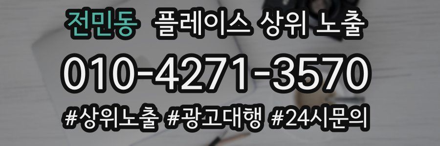 전민동 플레이스 상위 노출