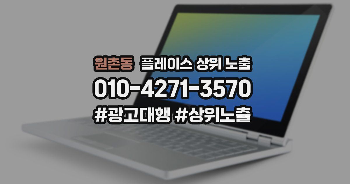 원촌동 플레이스 상위 노출