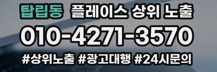 탑립동 플레이스 상위 노출