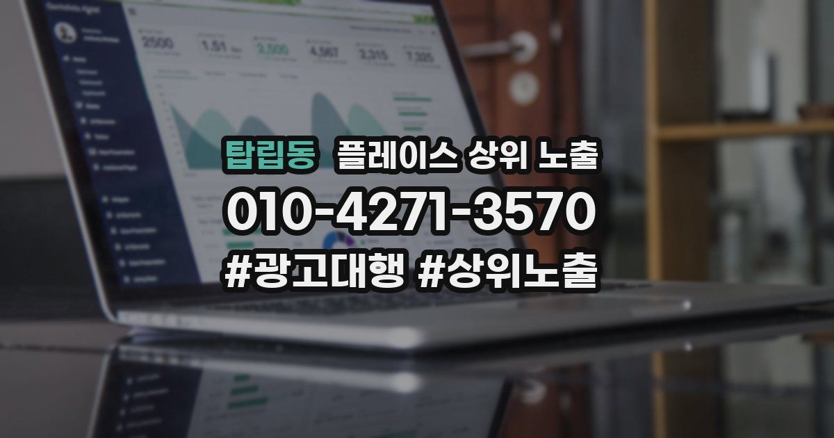 탑립동 플레이스 상위 노출
