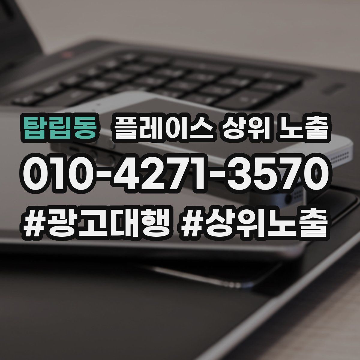 탑립동 플레이스 상위 노출