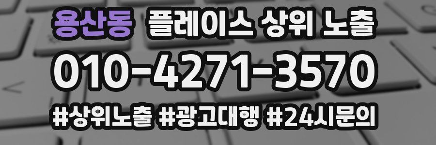 용산동 플레이스 상위 노출