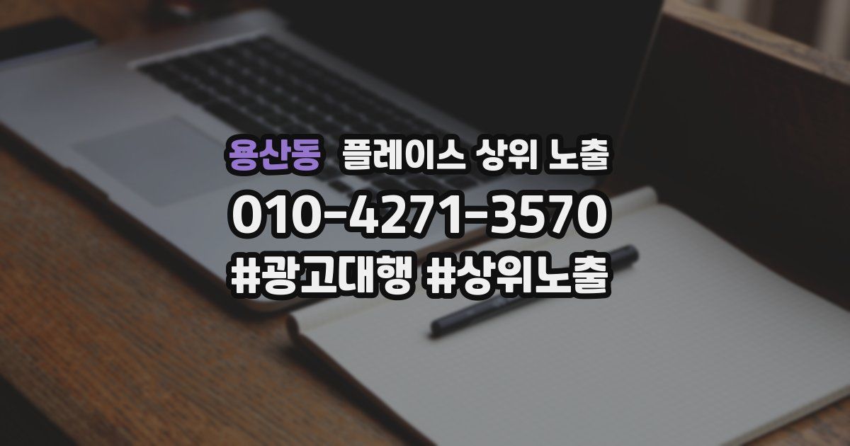 용산동 플레이스 상위 노출