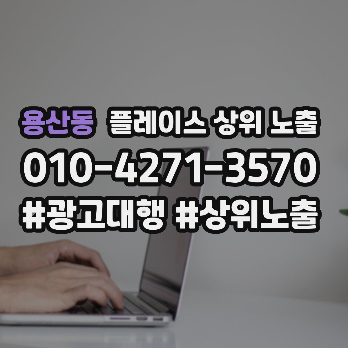 용산동 플레이스 상위 노출