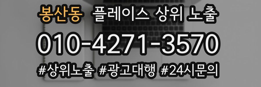 봉산동 플레이스 상위 노출