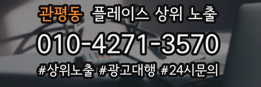 관평동 플레이스 상위 노출