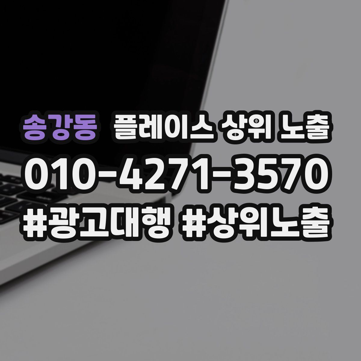 송강동 플레이스 상위 노출