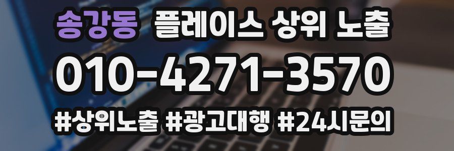 송강동 플레이스 상위 노출