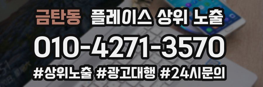 금탄동 플레이스 상위 노출