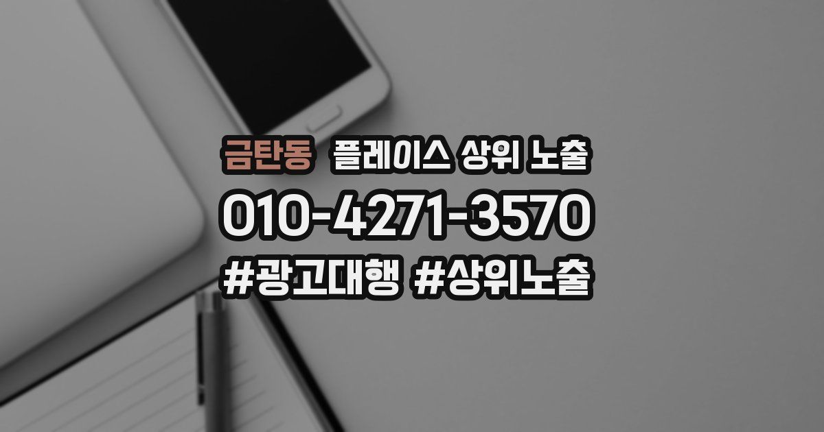 금탄동 플레이스 상위 노출