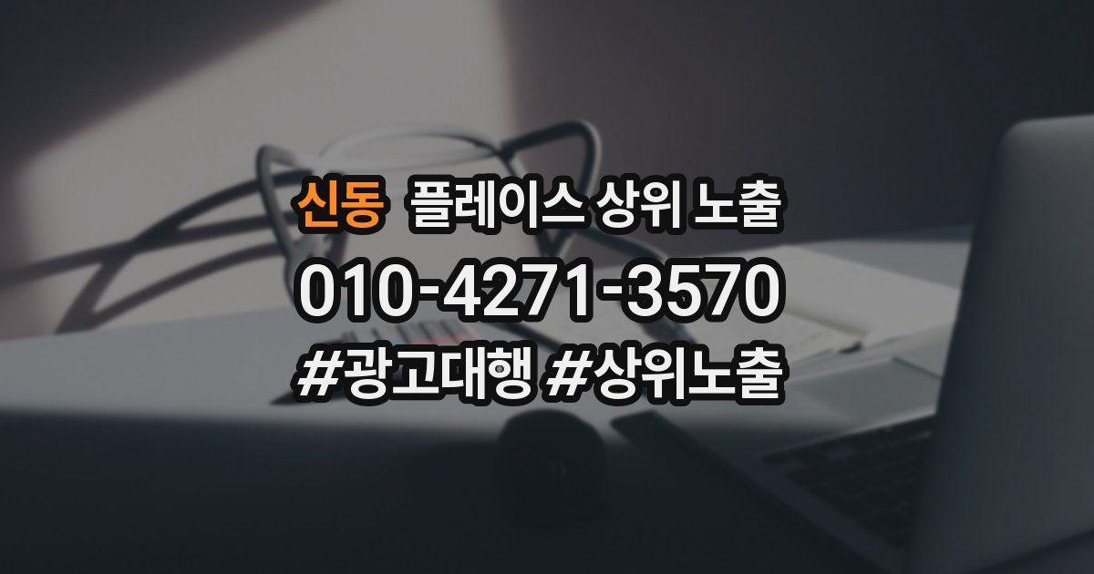 신동 플레이스 상위 노출