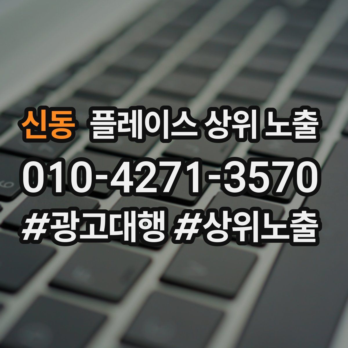 신동 플레이스 상위 노출