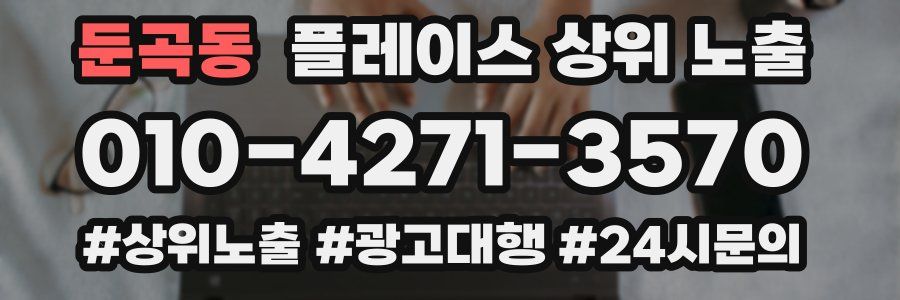 둔곡동 플레이스 상위 노출
