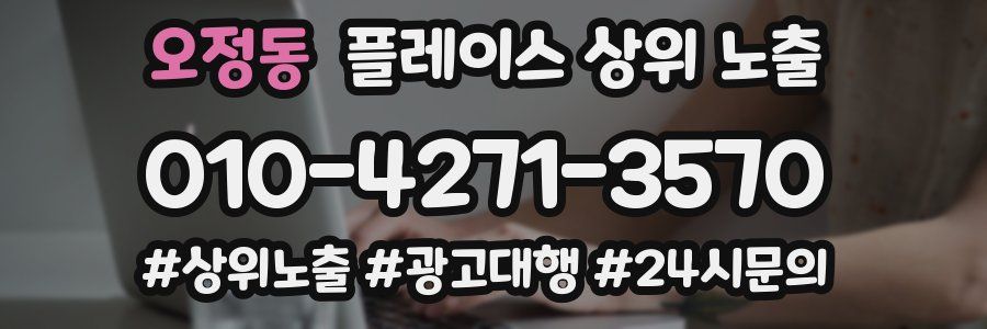 오정동 플레이스 상위 노출