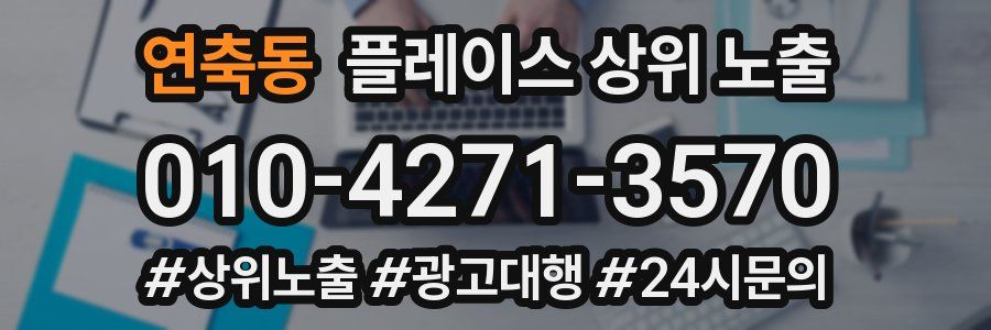 연축동 플레이스 상위 노출