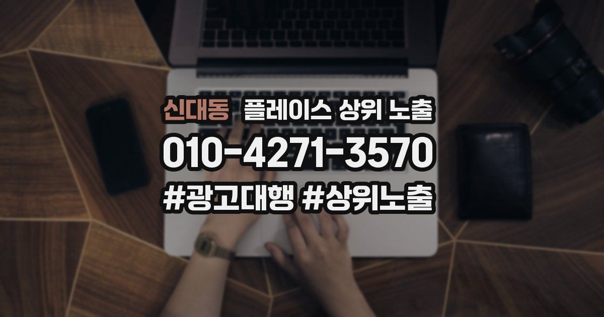 신대동 플레이스 상위 노출
