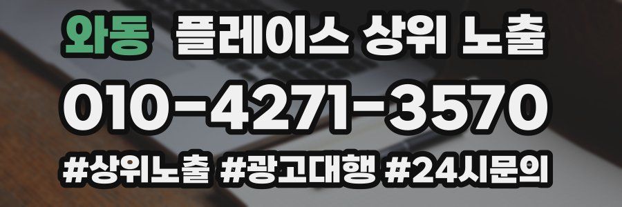 와동 플레이스 상위 노출