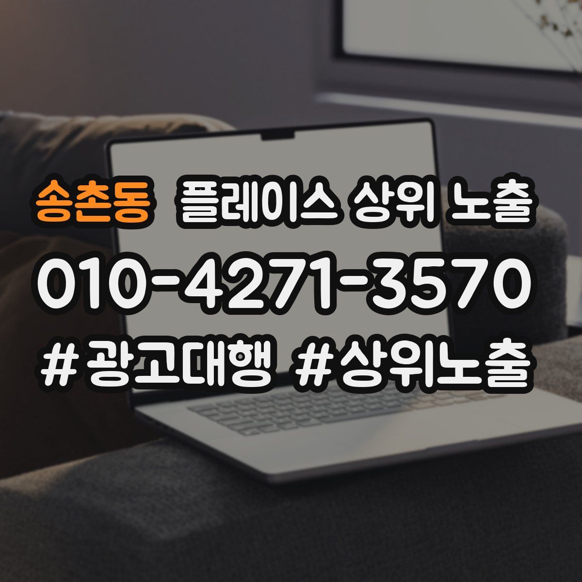 송촌동 플레이스 상위 노출