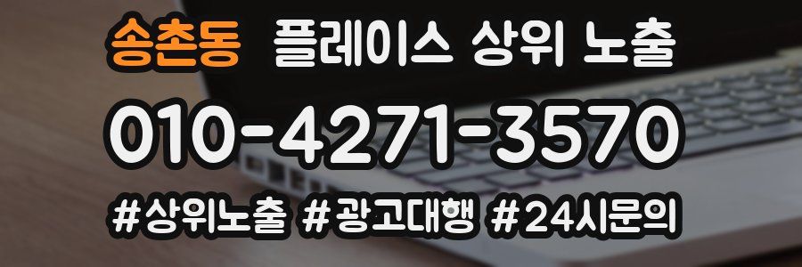 송촌동 플레이스 상위 노출