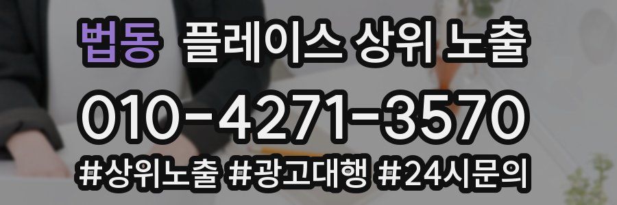 법동 플레이스 상위 노출