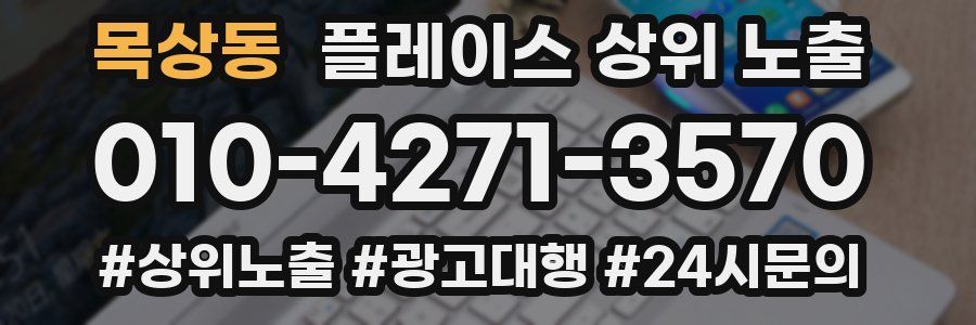 목상동 플레이스 상위 노출