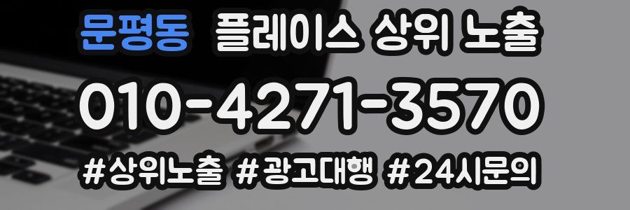 문평동 플레이스 상위 노출