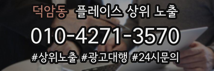 덕암동 플레이스 상위 노출