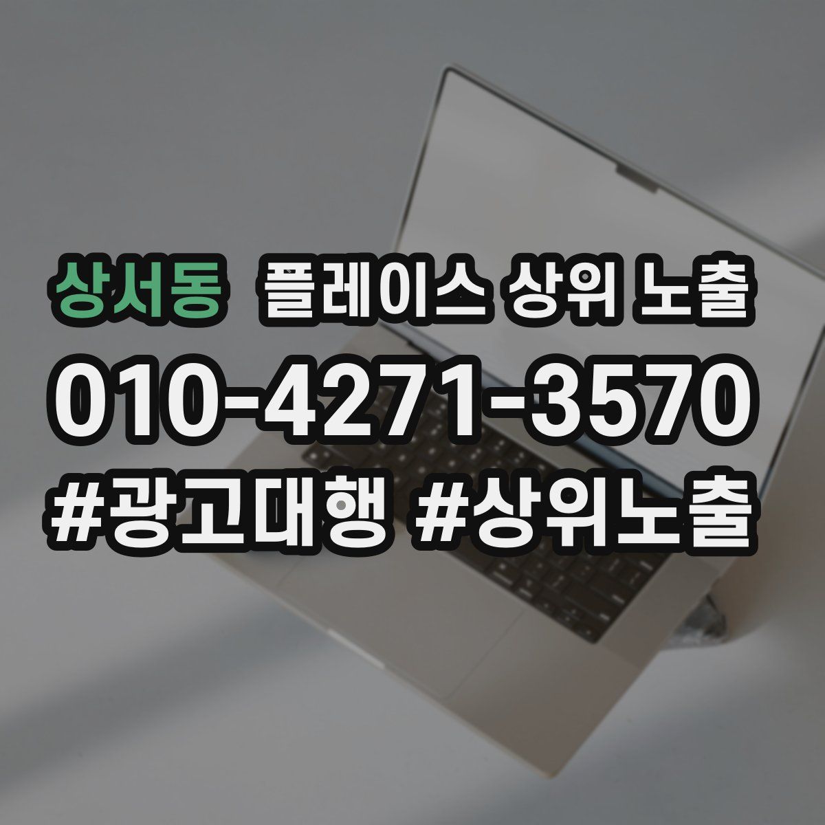 상서동 플레이스 상위 노출