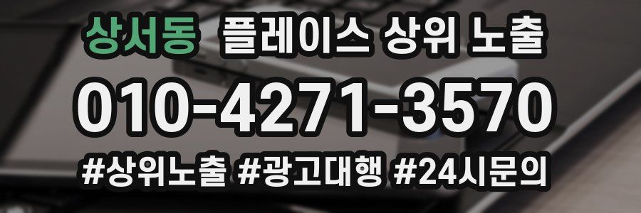 상서동 플레이스 상위 노출