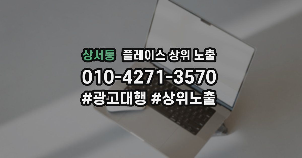 상서동 플레이스 상위 노출