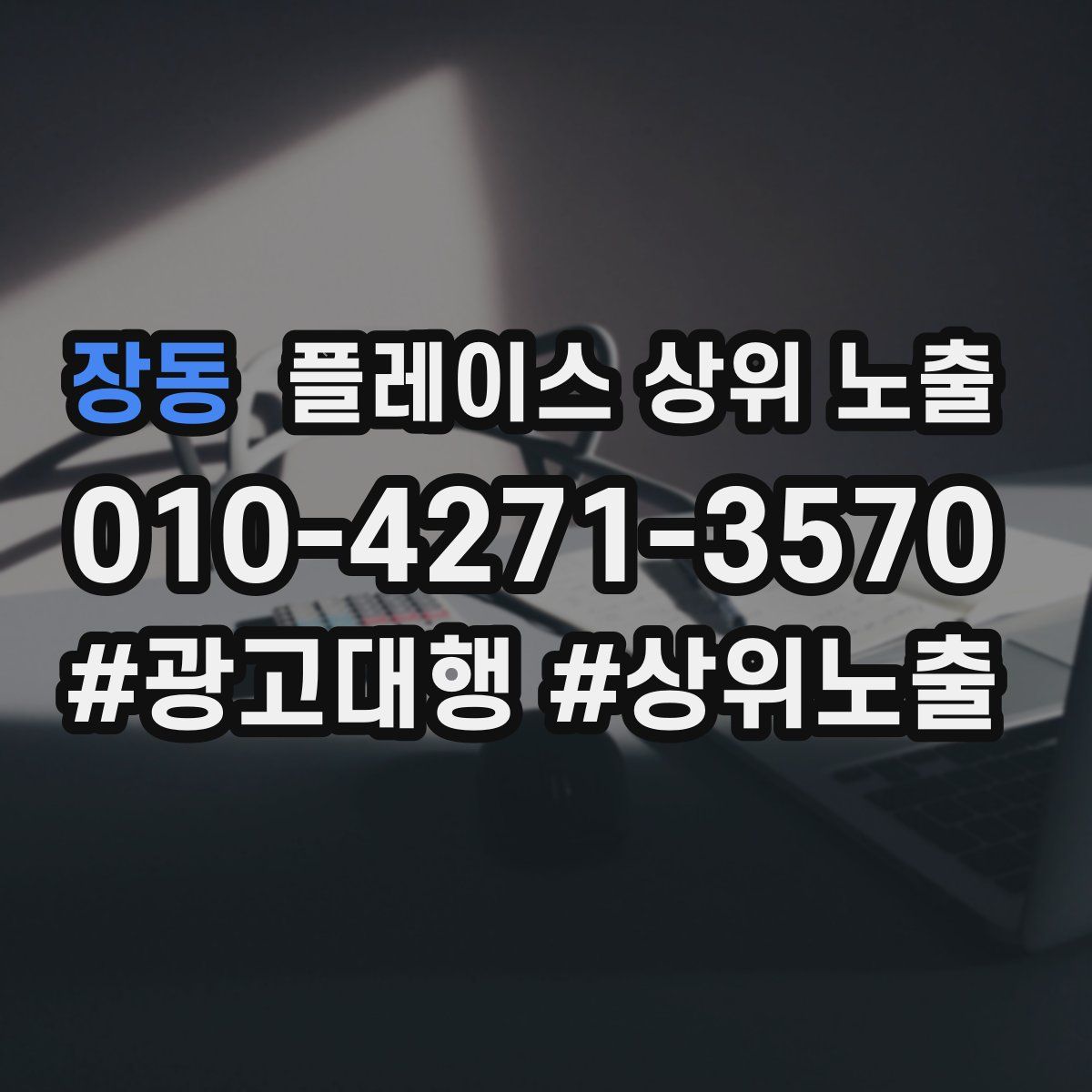 장동 플레이스 상위 노출