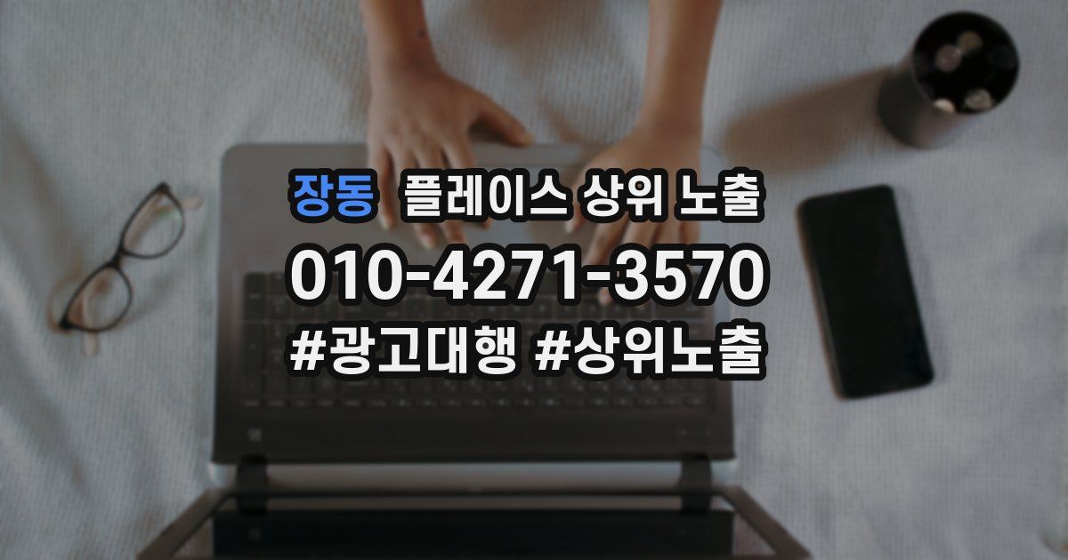 장동 플레이스 상위 노출