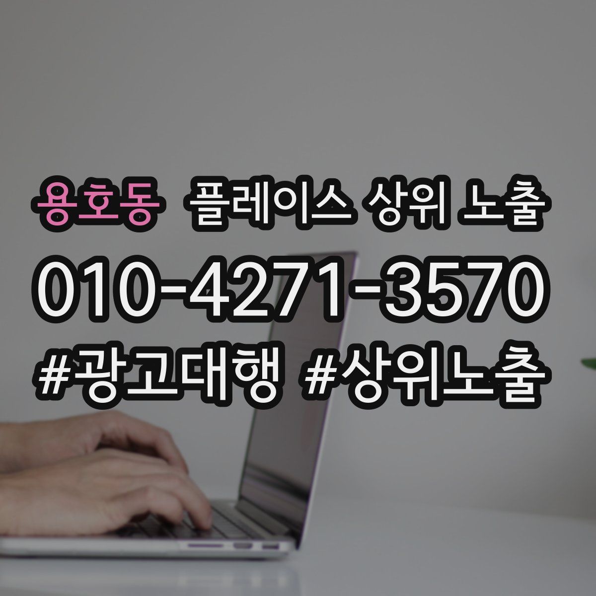 용호동 플레이스 상위 노출