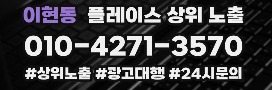 이현동 플레이스 상위 노출