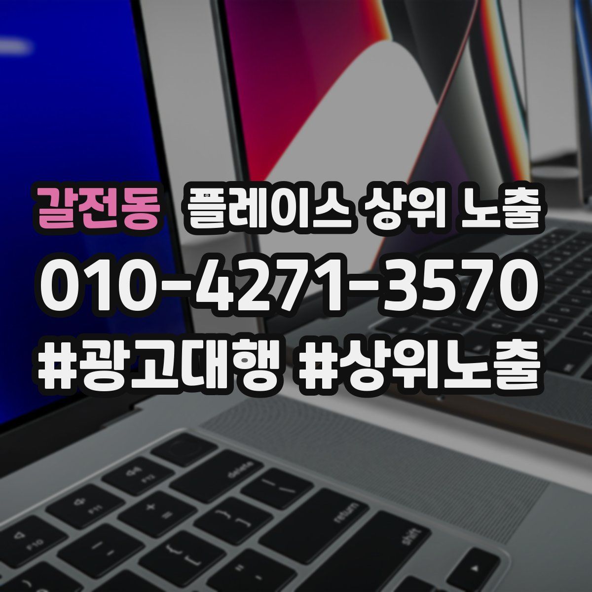 갈전동 플레이스 상위 노출