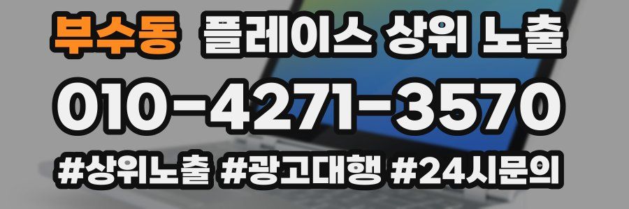 부수동 플레이스 상위 노출