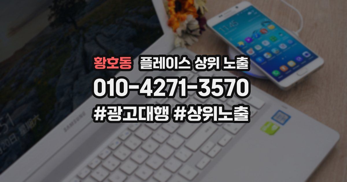 황호동 플레이스 상위 노출