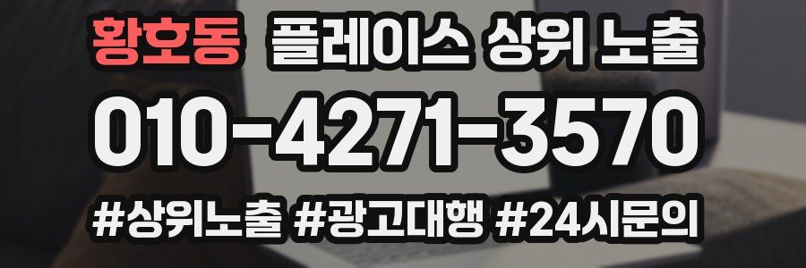 황호동 플레이스 상위 노출
