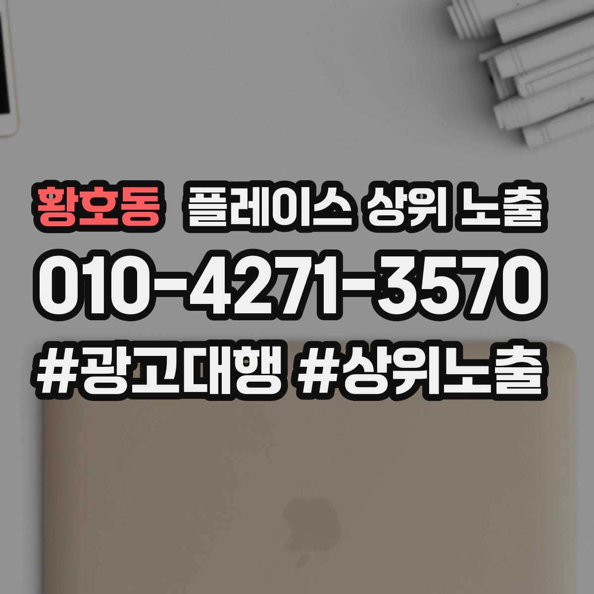 황호동 플레이스 상위 노출