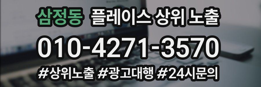삼정동 플레이스 상위 노출